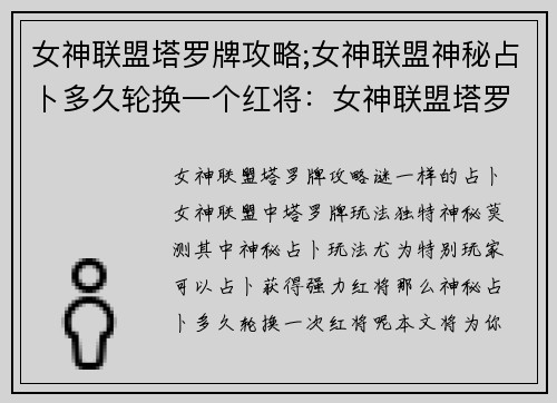 女神联盟塔罗牌攻略;女神联盟神秘占卜多久轮换一个红将：女神联盟塔罗牌征战制胜指南