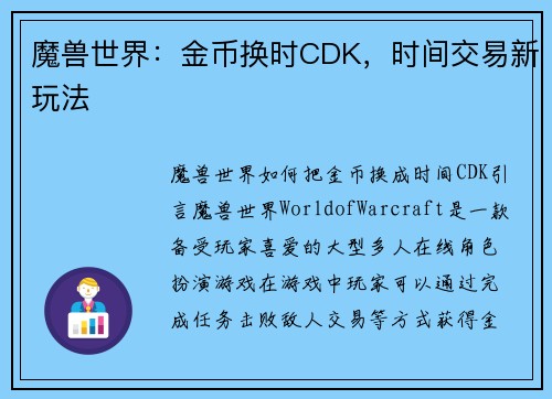 魔兽世界：金币换时CDK，时间交易新玩法