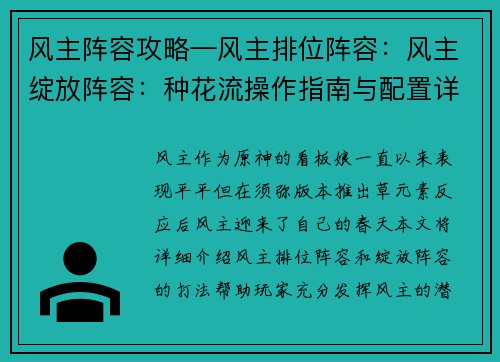 风主阵容攻略—风主排位阵容：风主绽放阵容：种花流操作指南与配置详解