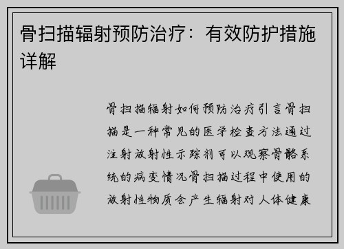 骨扫描辐射预防治疗：有效防护措施详解