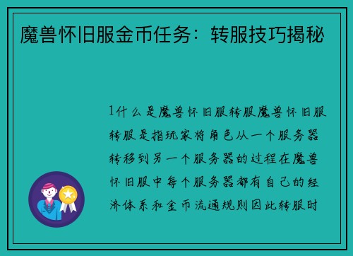 魔兽怀旧服金币任务：转服技巧揭秘