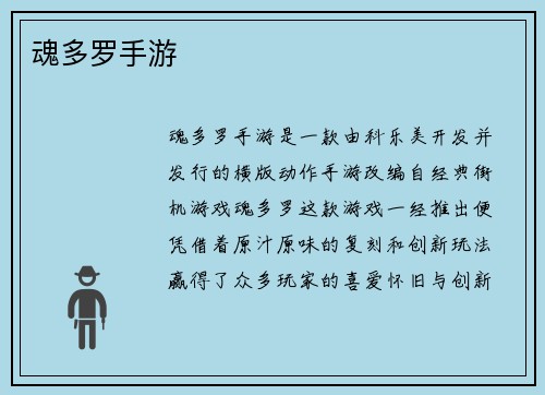 魂多罗手游