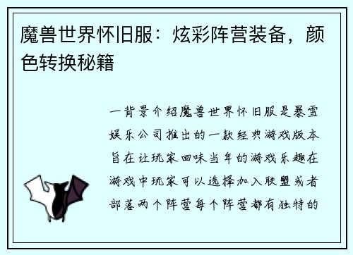 魔兽世界怀旧服：炫彩阵营装备，颜色转换秘籍