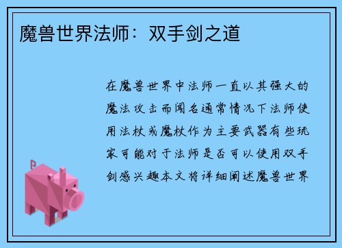 魔兽世界法师：双手剑之道