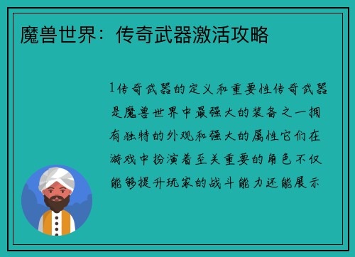 魔兽世界：传奇武器激活攻略