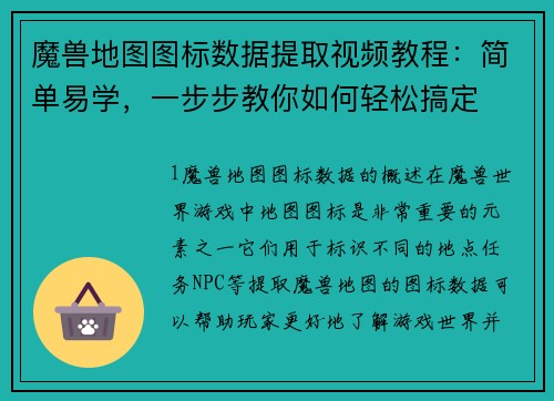魔兽地图图标数据提取视频教程：简单易学，一步步教你如何轻松搞定