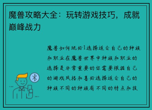 魔兽攻略大全：玩转游戏技巧，成就巅峰战力