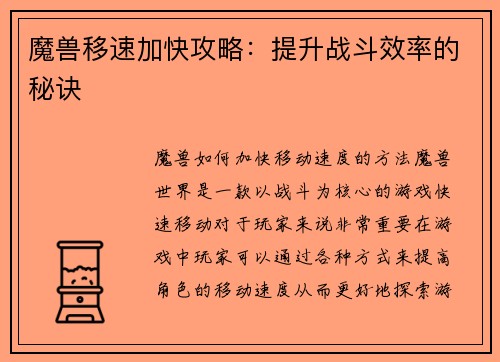 魔兽移速加快攻略：提升战斗效率的秘诀