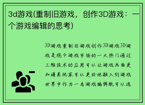 3d游戏(重制旧游戏，创作3D游戏：一个游戏编辑的思考)