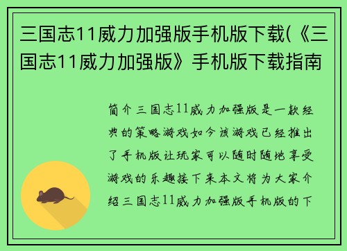三国志11威力加强版手机版下载(《三国志11威力加强版》手机版下载指南)