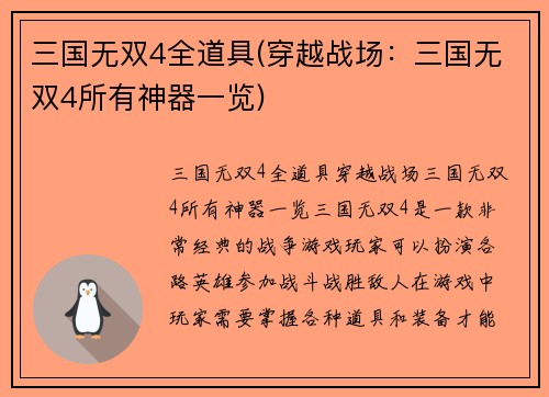 三国无双4全道具(穿越战场：三国无双4所有神器一览)