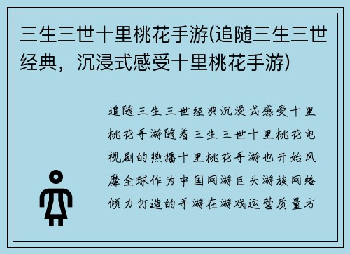 三生三世十里桃花手游(追随三生三世经典，沉浸式感受十里桃花手游)