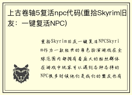 上古卷轴5复活npc代码(重拾Skyrim旧友：一键复活NPC)