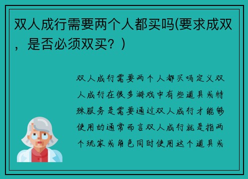 双人成行需要两个人都买吗(要求成双，是否必须双买？)