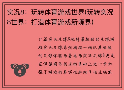 实况8：玩转体育游戏世界(玩转实况8世界：打造体育游戏新境界)